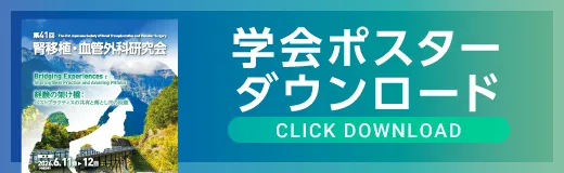 学会ポスターダウンロード