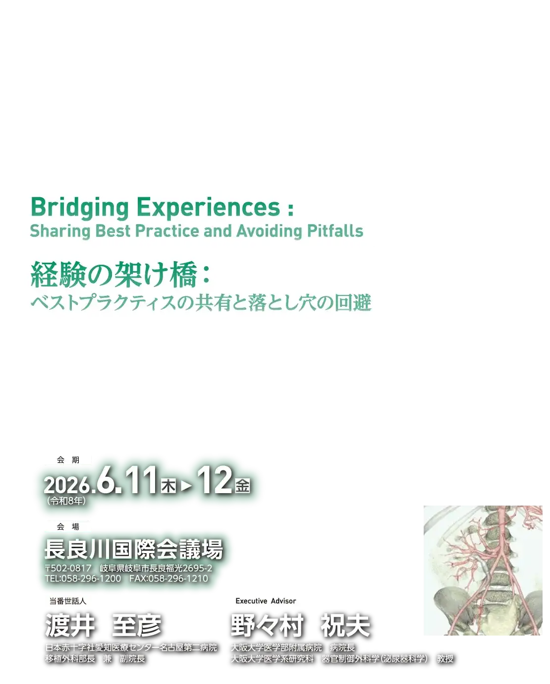 テーマ: 経験の架け橋：ベストプラクティスの共有と落とし穴の回避 / 会期: 2026年6月11日（木）～12日（金） / 会場: 長良川国際会議場 / 当番世話人: 渡井 至彦(日本赤十字社愛知医療センター 名古屋第二病院 移植外科部長 兼 副院長)